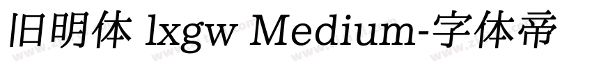 旧明体 lxgw Medium字体转换
